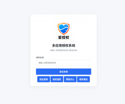 爱授权系统V3.0免授权版-第20张图片