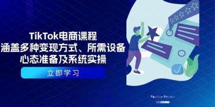 TikTok电商课程:涵盖多种变现方式、所需设备、心态准备及系统实操-第18张图片 TikTok电商课程:涵盖多种变现方式、所需设备、心态准备及系统实操-第18张图片