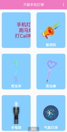 万能手机灯牌,是一款可以将手机变成多种屏幕显示功能的工具-第12张图片 万能手机灯牌,是一款可以将手机变成多种屏幕显示功能的工具-第12张图片