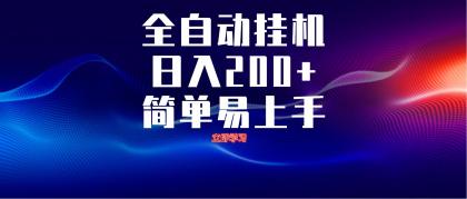 全自动脚本 无限多开 ，释放你的双手，单机日入200+-资源项目网