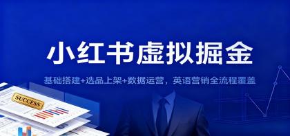 小红书虚拟掘金:从基础搭建到数据运营,全面掌握英语营销策略-资源项目网