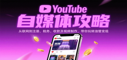 YouTube自媒体攻略:从联网到注册,税务、收款及视频制作,带你玩转油管变现-第18张图片 YouTube自媒体攻略:从联网到注册,税务、收款及视频制作,带你玩转油管变现-第18张图片