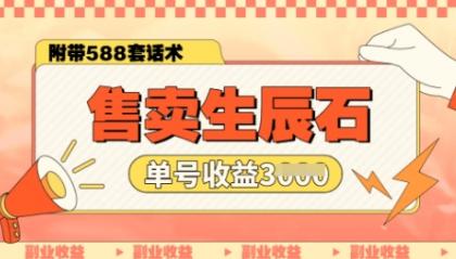 出售幸运石第二职业，单账户闲鱼平台新手初学者实际操作一月能赚3k，你做还是不做-资源项目网