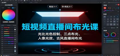 短视频直播间布光技巧:光比、光色控制、三点布光法、人像光效打造、古风直播间灯光设计-资源项目网