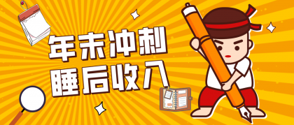 普通人年底轻松赚“睡后收入”月入3500+，碎片时间做项目！-资源项目网