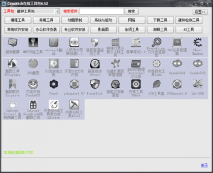 Cencrack在线工具包6.52