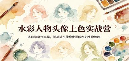 水彩头像上色实战营：多风格案例实操，零基础也能稳步进阶-资源项目网
