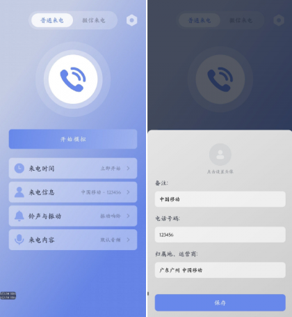 假装来电 v1.0.12 虚拟真实来电和微信来电-第14张图片