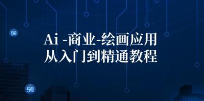 Ai商业绘画应用从入门到精通教程:Ai绘画/设计/摄影/电商/建筑 Ai商业绘画应用从入门到精通教程:Ai绘画/设计/摄影/电商/建筑