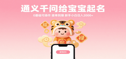 通义千问给宝宝起名 0基础可操作 接单到爆 新手小白日入2000+--第18张图片 通义千问给宝宝起名 0基础可操作 接单到爆 新手小白日入2000+--第18张图片