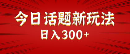 今日话题新玩法,几分钟可以制作一个,多种变现玩法日入300+--第19张图片 今日话题新玩法,几分钟可以制作一个,多种变现玩法日入300+--第19张图片