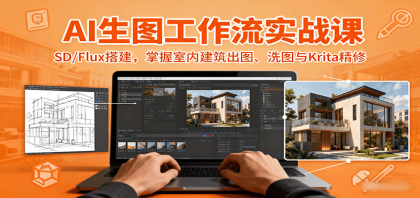 AI生图工作流实战课：SDFlux搭建，掌握室内建筑出图、洗图与Krita精修-资源项目网