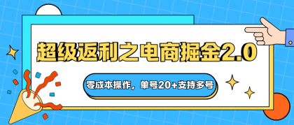 快递淘金系列;超级返利之电商掘金2.0,零成本操作,单号支持多号-资源项目网