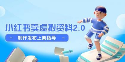 小红书卖虚拟资料2.0，制作发布上架指导，简单玩法细水长流-资源项目网