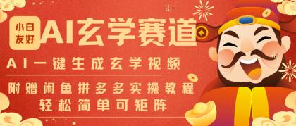 AI一键生成命理风水玄学视频，无需剪辑，30S一条！批量矩阵式生产，日产出上百条。-资源项目网