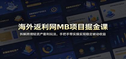 海外返利网MB项目揭秘:跨境轻资产套利实操,教你稳定被动收益-资源项目网