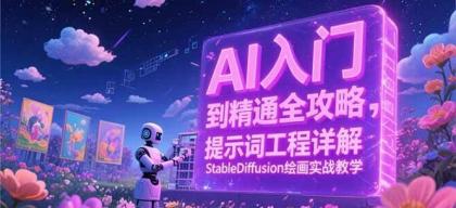 AI入门到精通全攻略,提示词工程详解,StableDiffusion绘画实战教学-第18张图片 AI入门到精通全攻略,提示词工程详解,StableDiffusion绘画实战教学-第18张图片