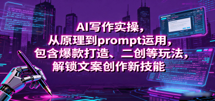 AI写作实操,从原理到prompt运用,包含爆款打造、二创等玩法,解锁文案创作新技能-第15张图片 AI写作实操,从原理到prompt运用,包含爆款打造、二创等玩法,解锁文案创作新技能-第15张图片