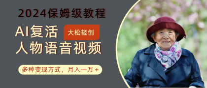 AI复活人物讲话视频:2024保姆级教程,多种变现方式,月入一万+-颜夕资源网 AI复活人物讲话视频:2024保姆级教程,多种变现方式,月入一万+-颜夕资源网