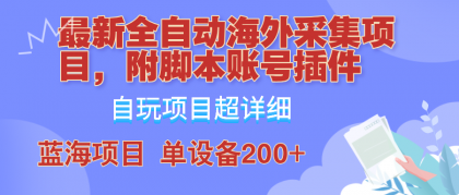 外面卖4980的全自动海外采集项目,带脚本账号插件保姆级教学,号称单日200+-颜夕资源网 外面卖4980的全自动海外采集项目,带脚本账号插件保姆级教学,号称单日200+-颜夕资源网