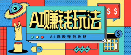 AI萌宠视频爆款攻略,小白无脑操作,每天30分钟,轻松上手,日入500+--第20张图片 AI萌宠视频爆款攻略,小白无脑操作,每天30分钟,轻松上手,日入500+--第20张图片