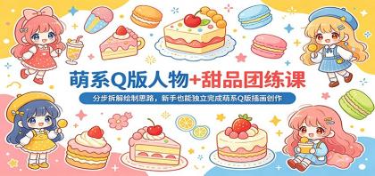 萌系Q版人物+甜品团练课:分步拆解绘制思路,新手也能独立完成萌系Q版插画创作-第15张图片 萌系Q版人物+甜品团练课:分步拆解绘制思路,新手也能独立完成萌系Q版插画创作-第15张图片