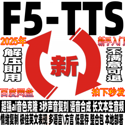 AI语音克隆F5-TTS中文整合包:3秒声音复刻,文本生音频软件安装教程-资源项目网