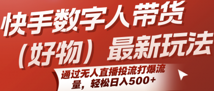 快手数字人带货(好物)最新玩法,通过无人直播投流打爆流量,轻松日入500+--第19张图片 快手数字人带货(好物)最新玩法,通过无人直播投流打爆流量,轻松日入500+--第19张图片