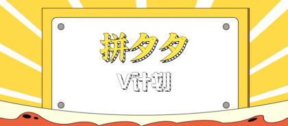 新手必看！拼多多搬砖项目，日入200+，快速上手无压力！-资源项目网