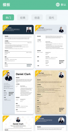 简历生成器vip版本提供丰富的模板选择以及个性化调整-第19张图片 简历生成器vip版本提供丰富的模板选择以及个性化调整-第19张图片