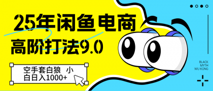 闲鱼电商高阶打法9.0 空手套白狼 新手轻松日入1000+--第13张图片 闲鱼电商高阶打法9.0 空手套白狼 新手轻松日入1000+--第13张图片