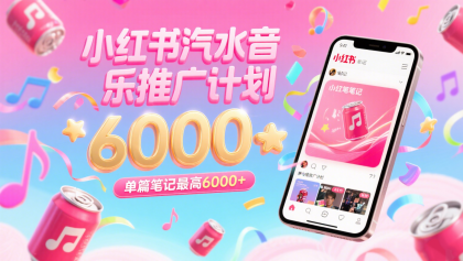 汽水音乐推广计划,零粉丝零门槛,通过小红书发布笔记,单篇笔记最高6000+--第18张图片 汽水音乐推广计划,零粉丝零门槛,通过小红书发布笔记,单篇笔记最高6000+--第18张图片