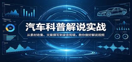汽车解说视频制作：从素材到剪辑，全面教程-资源项目网
