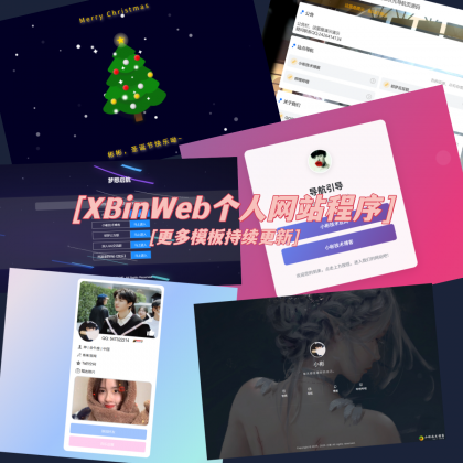 XBinWeb个人网站程序V2.0.0