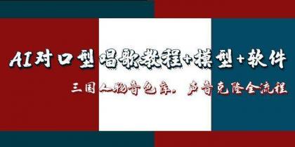 三国人物音色库AI对口型唱歌,声音克隆全流程,教程+模型+软件-第14张图片 三国人物音色库AI对口型唱歌,声音克隆全流程,教程+模型+软件-第14张图片