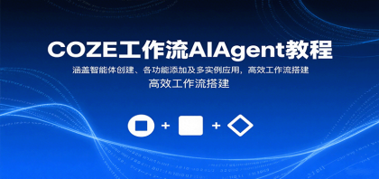 COZE工作流AIAgent教程:涵盖智能体创建、各功能添加及多实例应用,高效工作流搭建 COZE工作流AIAgent教程:涵盖智能体创建、各功能添加及多实例应用,高效工作流搭建