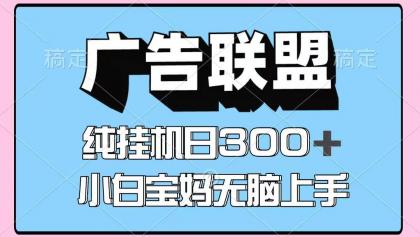 百度广告联盟挂机项目，单账号单日300+，可矩阵多开，无脑操作长期稳定！-资源项目网