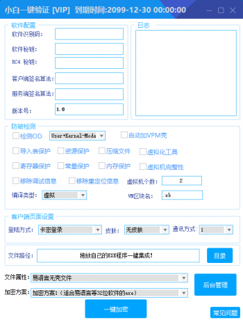 小白网络验证1.6 一键加密EXE支持X32 X64-第18张图片