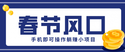 快手极速版春节推广，一部手机轻松上手，20元人拉新助力躺赚小项目-资源项目网