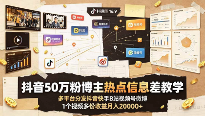 揭秘抖音50万粉丝博主：多平台视频收益月入2万+-资源项目网