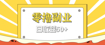 闲鱼零撸薅羊毛,官方活动,拉人进群0.6-1.2元一个,进群就给-第18张图片 闲鱼零撸薅羊毛,官方活动,拉人进群0.6-1.2元一个,进群就给-第18张图片