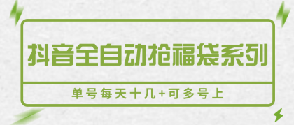 抖音全自动抢福袋系列，单号每天十几+可多号操作-资源项目网