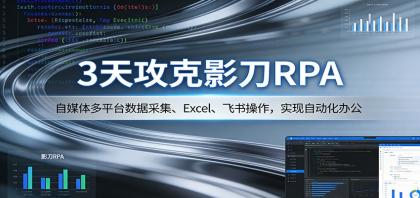3天掌握影刀RPA：多平台数据采集、Excel操作，飞书自动化办公-资源项目网