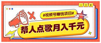 利用信息差赚钱项目,视频号帮人点歌也能轻松月入5000+--第18张图片 利用信息差赚钱项目,视频号帮人点歌也能轻松月入5000+--第18张图片