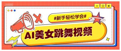 纯AI生成美女跳舞视频,零成本零门槛实操教程,新手也能轻松学会直接拿去涨粉 纯AI生成美女跳舞视频,零成本零门槛实操教程,新手也能轻松学会直接拿去涨粉