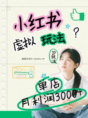 小红书虚拟玩法揭秘：单店月利润3000+，IP打法+原创商品（0违规）-资源项目网