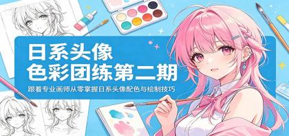 日系头像色彩团练第二期:跟着专业画师从零掌握日系头像配色与绘制技巧-第15张图片 日系头像色彩团练第二期:跟着专业画师从零掌握日系头像配色与绘制技巧-第15张图片