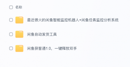 闲鱼自动发货神器上线啦,赶紧来体验!-资源项目网