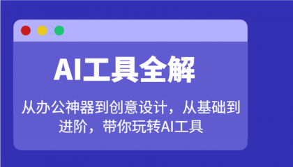 AI工具全解:从办公神器到创意设计,从基础到进阶,带你玩转AI工具-第13张图片 AI工具全解:从办公神器到创意设计,从基础到进阶,带你玩转AI工具-第13张图片