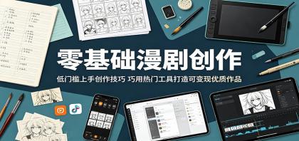 零基础轻松入门，掌握创作技巧，利用热门工具打造高价值作品-资源项目网